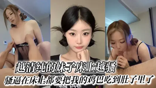 越清纯的妹子床上越骚_骚逼在床上都要把我的鸡巴吃到肚子里了