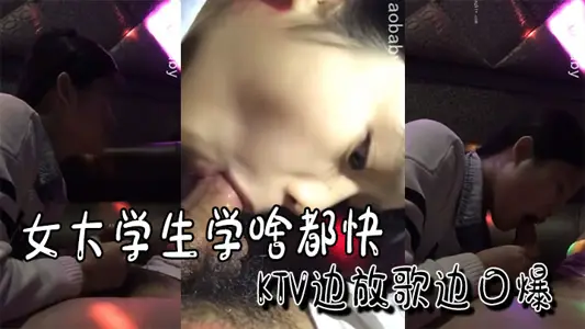女大学生学啥都快KTV边放歌边口爆