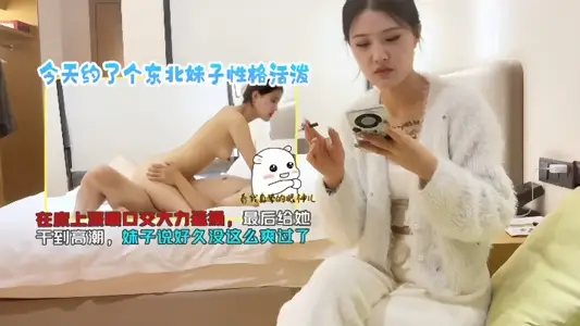 探花小李今天约了个东北妹子性格活泼在床上深喉口交大力勐操最后给她干到高潮妹子说好久没这幺爽过了