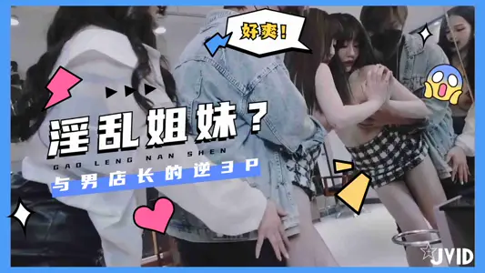 淫乱姐妹沙龙计划与男店长逆3p3.