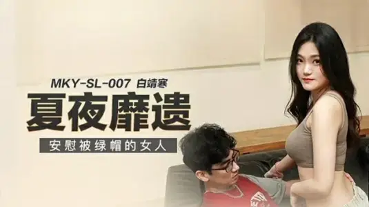 安慰被绿帽的女人白靖寒