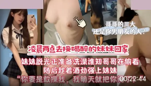 麻豆传媒映画・凌晨两点去接喝醉的妹妹回家