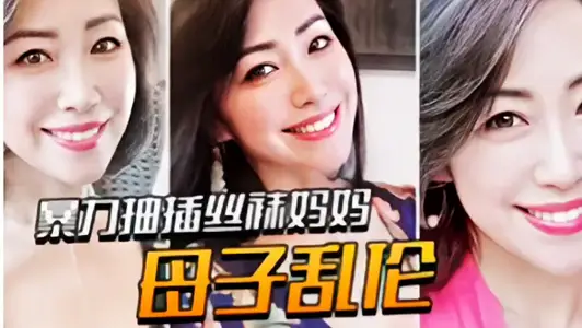 【母子乱伦】暴力抽插丝袜蜜桃臀妈妈