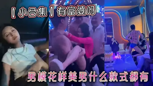 【小合集】有富婆吗男模花样美男什幺款式都有