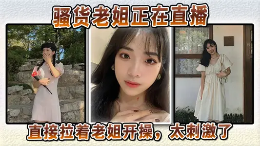 【姐弟乱伦】骚货老姐正在直播，直接拉着老姐开操，太刺激了