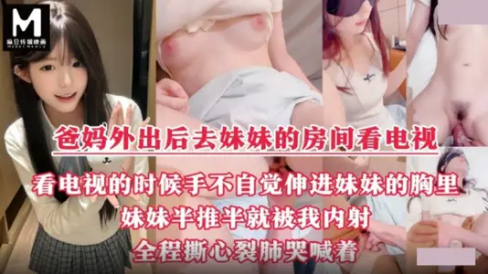 麻豆映画传媒・真实乱伦记录・爸妈出去了・我和妹妹在房间里看电视