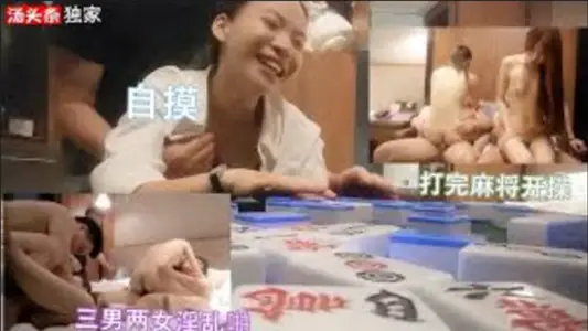 三男两女打完麻将，开启淫乱派对，自摸开局