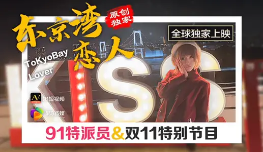 91CM-022 91特派员双11特别节目 东京湾恋人