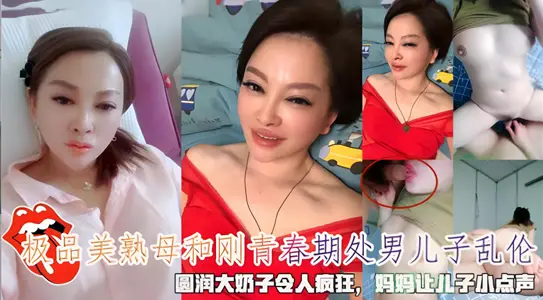 极品美熟母和刚青春期处男儿子乱伦