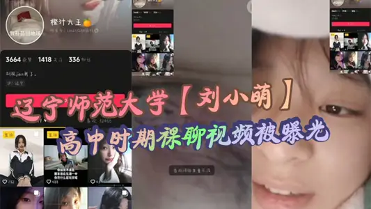 辽宁师范大学【刘小萌】高中时期裸聊视频被曝光 小小年纪就骚性大发的母狗！