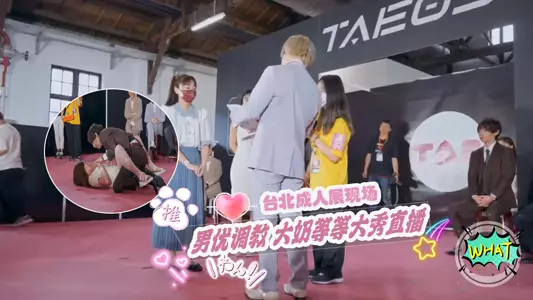 台北成人展三上悠亚等现场  男优调教 大奶等等