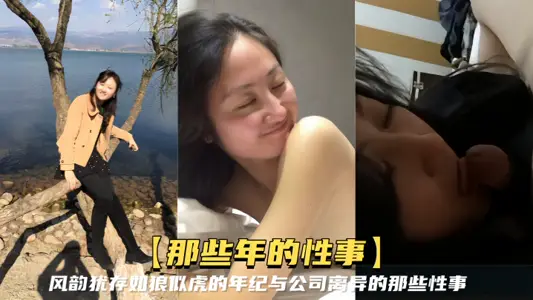 【那些年的性事】风韵犹存如狼似虎的年纪，与公司离异的那些性事，知性放得开还能玩SM调教