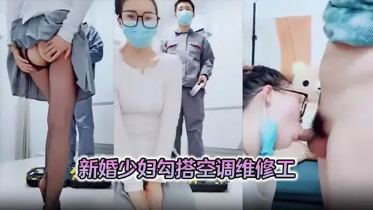 【对白精彩有趣】新婚少妇勾搭空调维修工摸几下逼逼奶子就出奶水穿着开裆丝袜做爱