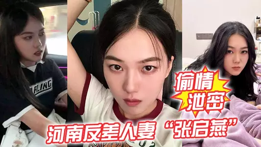 【偷情泄密】河南反差人妻“张启燕”原本清纯的妹子婚后被老公调教成小母狗！骚话连篇！