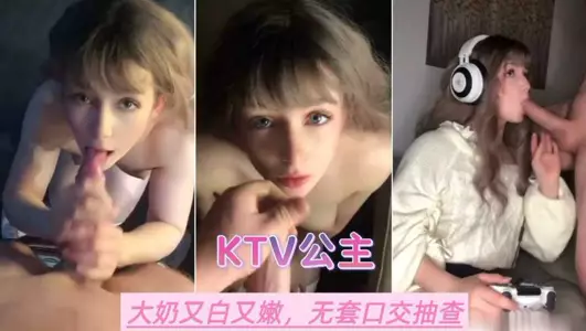 KTV公主大奶又白又嫩 无套口交抽查