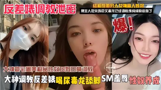 【反差婊调教泄密】大神调教反差婊，喝尿毒龙舔脚SM羞辱性奴养放