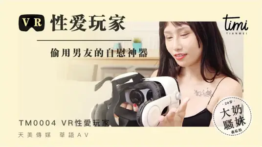 TM0004 VR性爱玩家 偷用男友的自慰神器