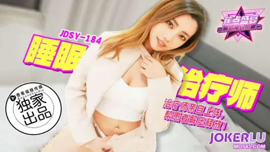JDSY-184【蕉点】 睡眠治疗师，帮患者解压释放 香蕉传媒