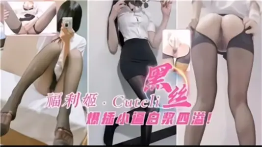 极品黑丝福利姬嫩穴狂插白浆喷涌