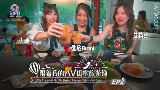 SA国际传媒・SAT0103・跟着我的AV闺蜜旅游趣・花东篇EP02・艾莉丝・小遥・嘿尼