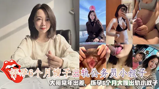 怀孕6个月嫂子出轨公务员小叔子，大哥常年出差，怀孕6个月大嫂出轨小叔子。