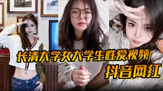 【抖音网红】长清大学女大学生性爱视频 高清无水版 妹子抖音叫 甜冰水呀 已经封号了 体育生 太猛了