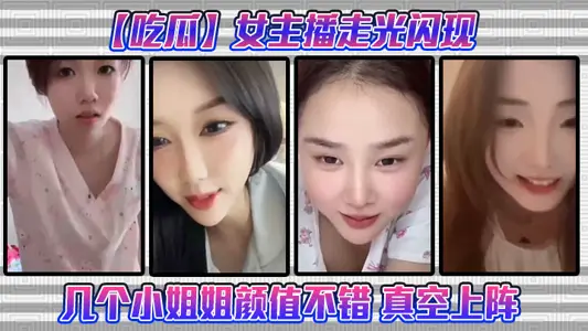【吃瓜】女主播走光闪现这几个小姐姐颜值不错 真空上阵