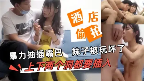 暴力抽插嘴巴妹子被玩坏了