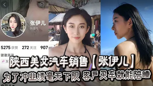 陕西美女汽车销售【张伊儿】为了冲业绩毫无下限，客户买车就能陪睡