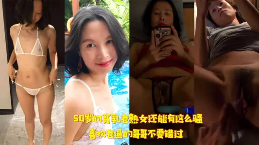 50岁的贫乳老熟女还能有这幺骚 喜欢老逼的哥哥不要错过