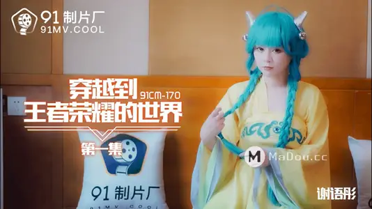 91CM-170 穿越到王者荣耀的世界