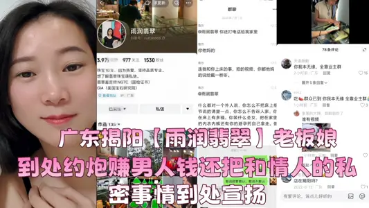 广东揭阳【雨润翡翠】老板娘到处约炮赚男人钱还把和情人的私密事情到处宣扬