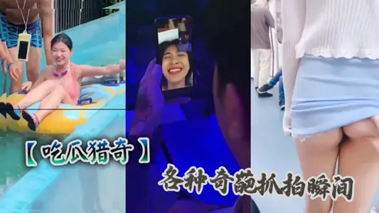 【吃瓜猎奇】各种奇葩抓拍瞬间