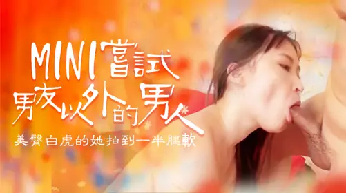 尝试男友以外的男人，B奶美臀白虎被操到一半就腿软1的!