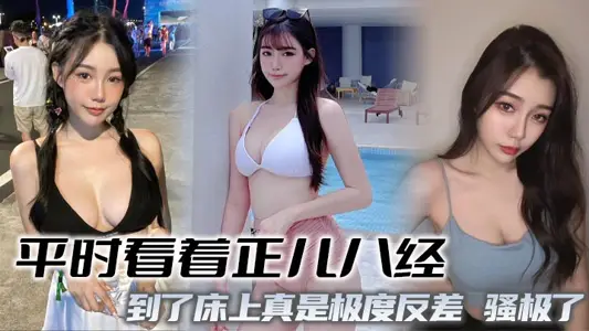 平时看着正儿八经，到了床上真是极度反差，骚极了