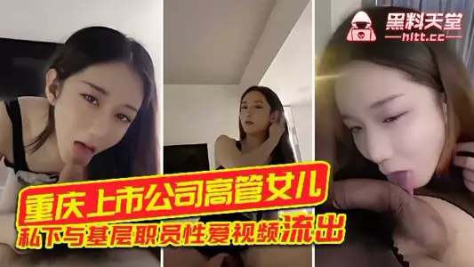 重庆上市公司高管女儿私下与基层职员性爱视频流出
