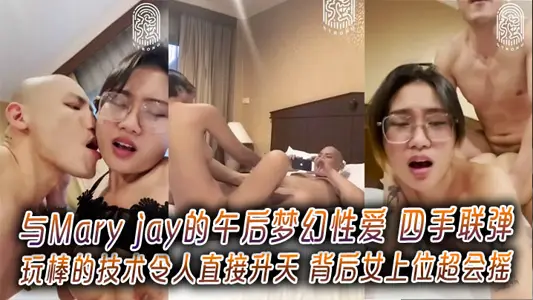 与Mary jay的午后梦幻性爱 四手联弹玩棒的技术令人直接升天 背后女上位超会摇