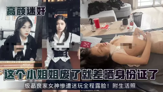 【高颜迷奸】这个小姐姐废了就差晒身份证了！极品良家女神惨遭迷玩全程露脸！附生活照！