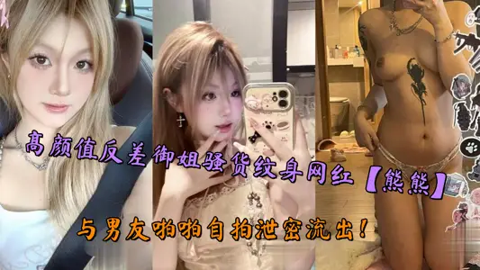 高颜值反差御姐骚货纹身网红【熊熊】与男友啪啪自拍泄密流出！