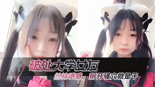 破处大学女友 ，丝袜诱惑，掰开骚穴就是干