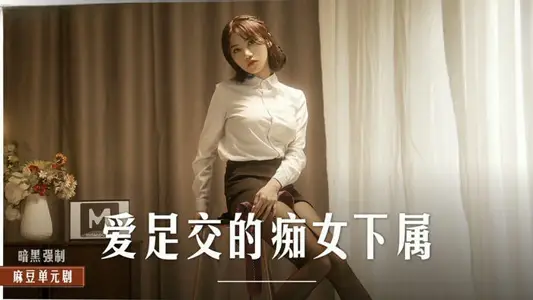 MD-0271爱足交的女上司EP2 周宁
