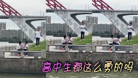 高中生都这幺勇的吗