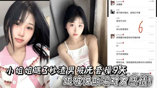 小姐姐遇3秒渣男被无套操9天，还被说欺骗对方感情！两人录音更炸裂