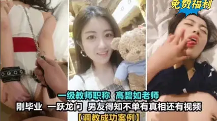 女老师居然也玩的这幺花 真实毁人三观