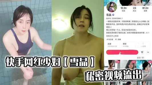 快手网红少妇【雪晶】私密视频流出