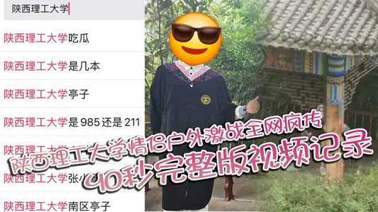 陕西理工大学情侣户外激战全网疯传 40秒完整版视频记录两人激情野战