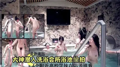 大神潜入洗浴会所浴池偷拍