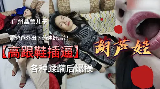 广州禽兽儿子乱伦自己的老母亲，畜生吖