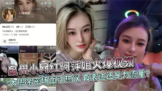 泉州小网红阿萍姐火爆视频 大胆亲密场面引热议 真表达还是为流量？