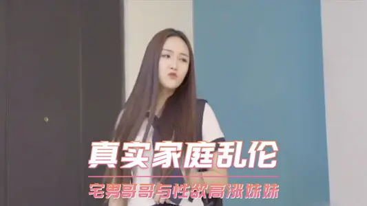 家庭乱伦-宅男哥哥与性欲高涨妹妹